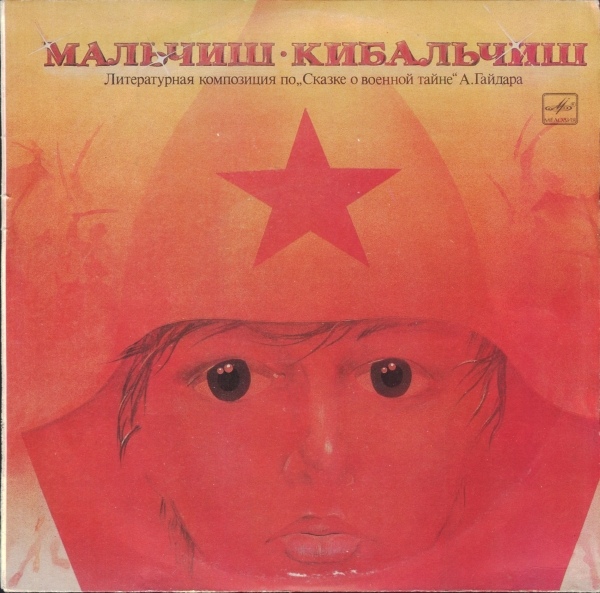 А. Гайдар ‎– Мальчиш-Кибальчиш