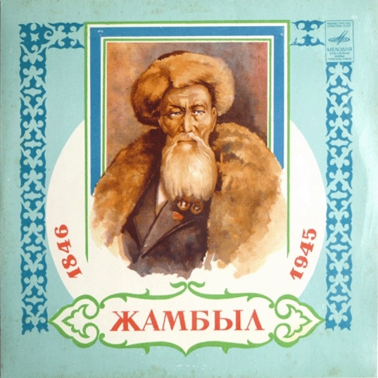 Джамбул ДЖАБАЕВ. Стихи и песни Джамбула