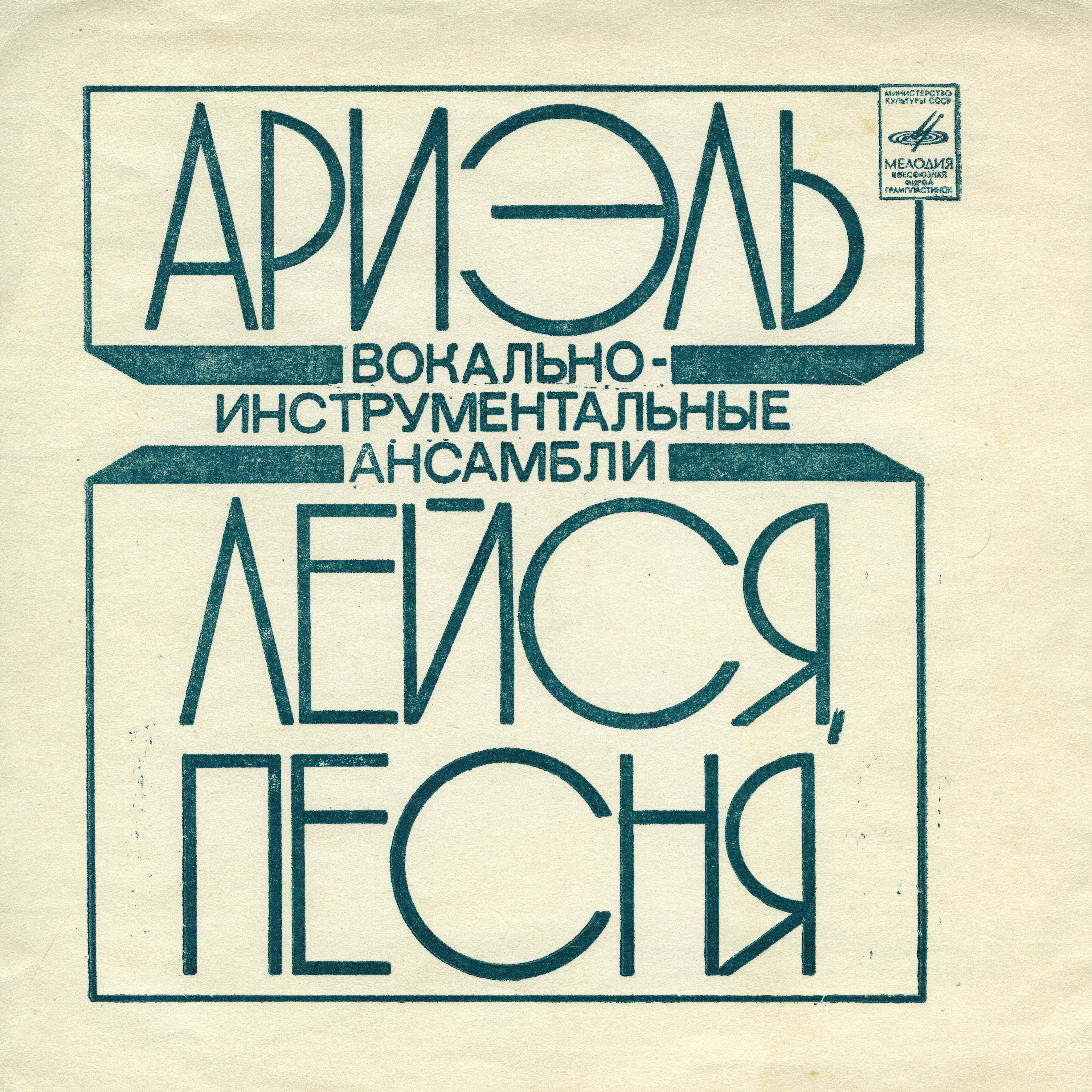 ВИА «Ариэль». ВИА «Лейся, песня»