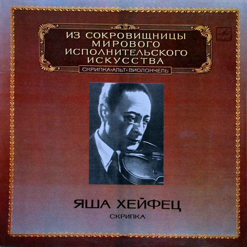 Яша ХЕЙФЕЦ (скрипка)