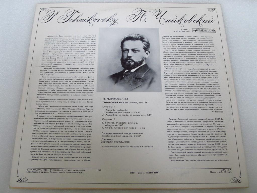 П. Чайковский: Симфония № 4 фа минор, соч. 36 (ГСО СССР, Е. Светланов)