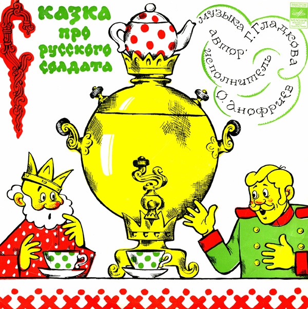 Сказка про русского солдата