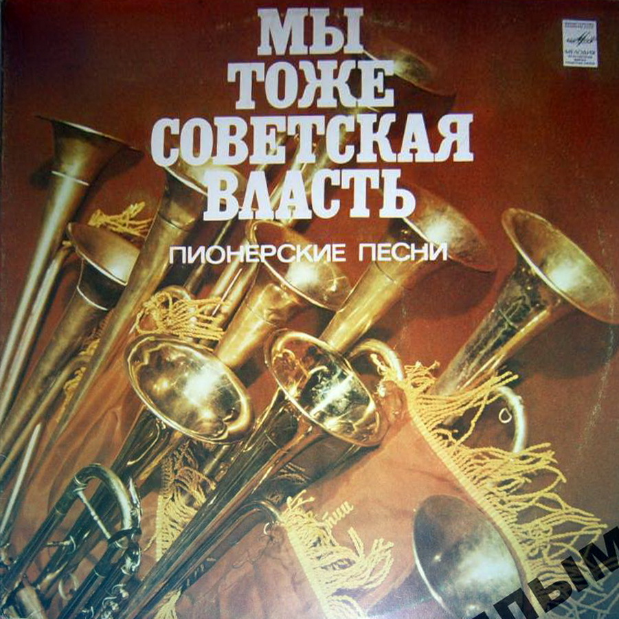 МЫ ТОЖЕ СОВЕТСКАЯ ВЛАСТЬ (пионерские песни)