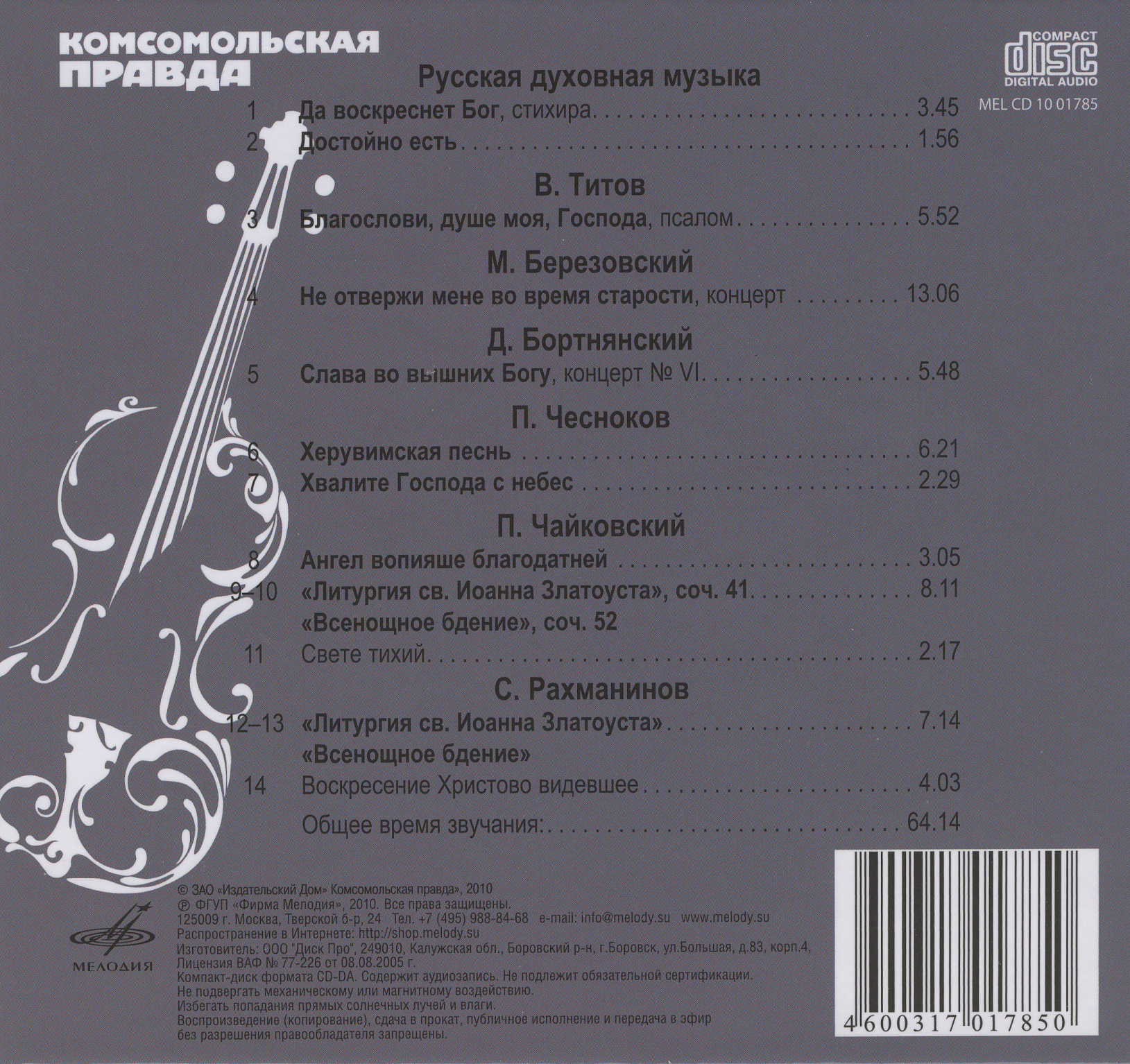 Русская духовная музыка - Всенощное бдение (серия "Великие композиторы - Коллекция классики от "КП". Том 25)