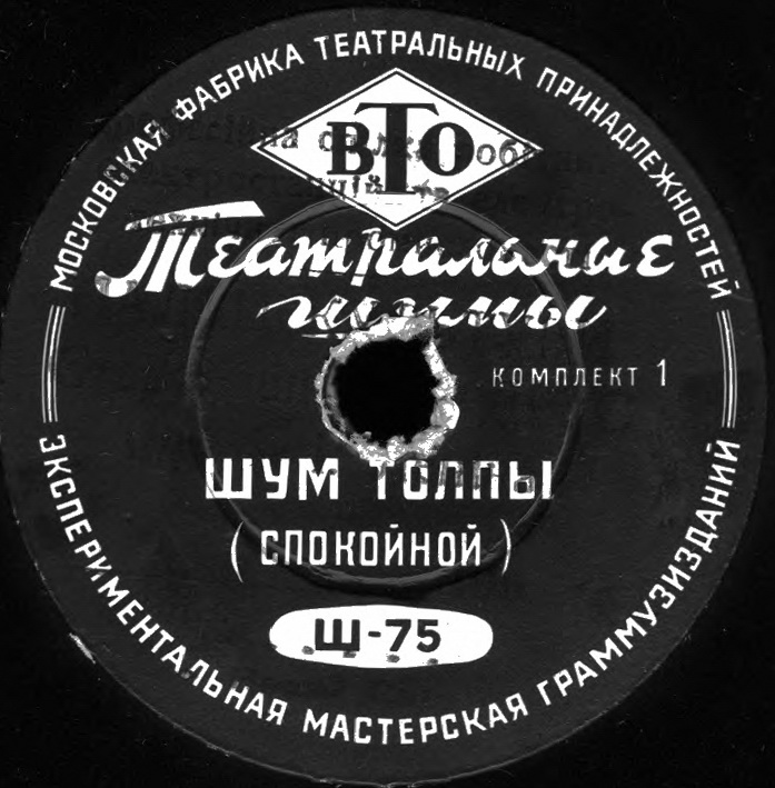 ТЕАТРАЛЬНЫЕ ШУМЫ (2 комплекта) (пластинки на 78 об/мин)