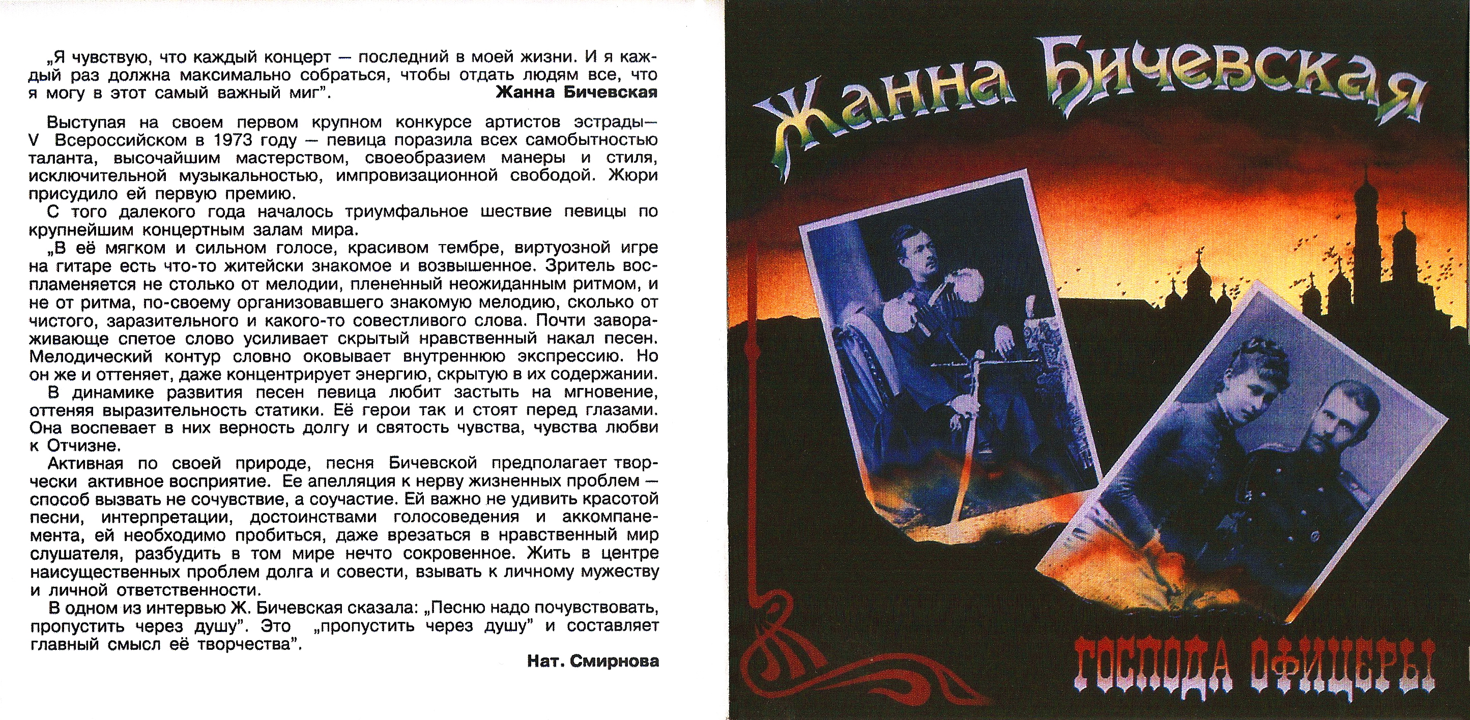 Жанна Бичевская. Господа офицеры