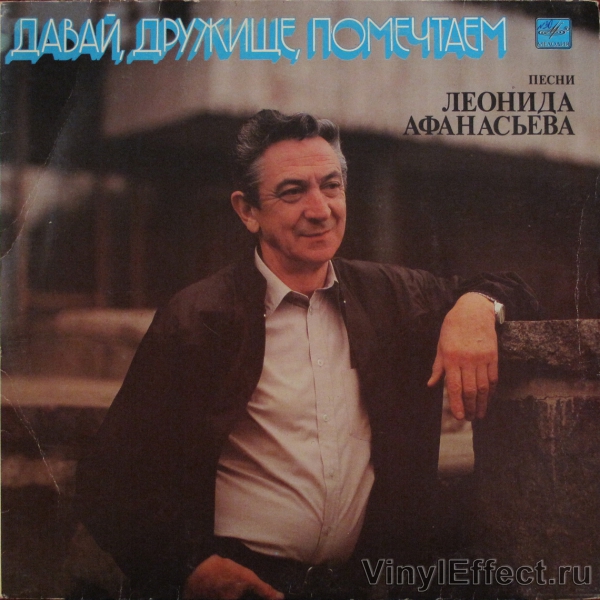 Леонид АФАНАСЬЕВ: «Давай, дружище, помечтаем». Песни