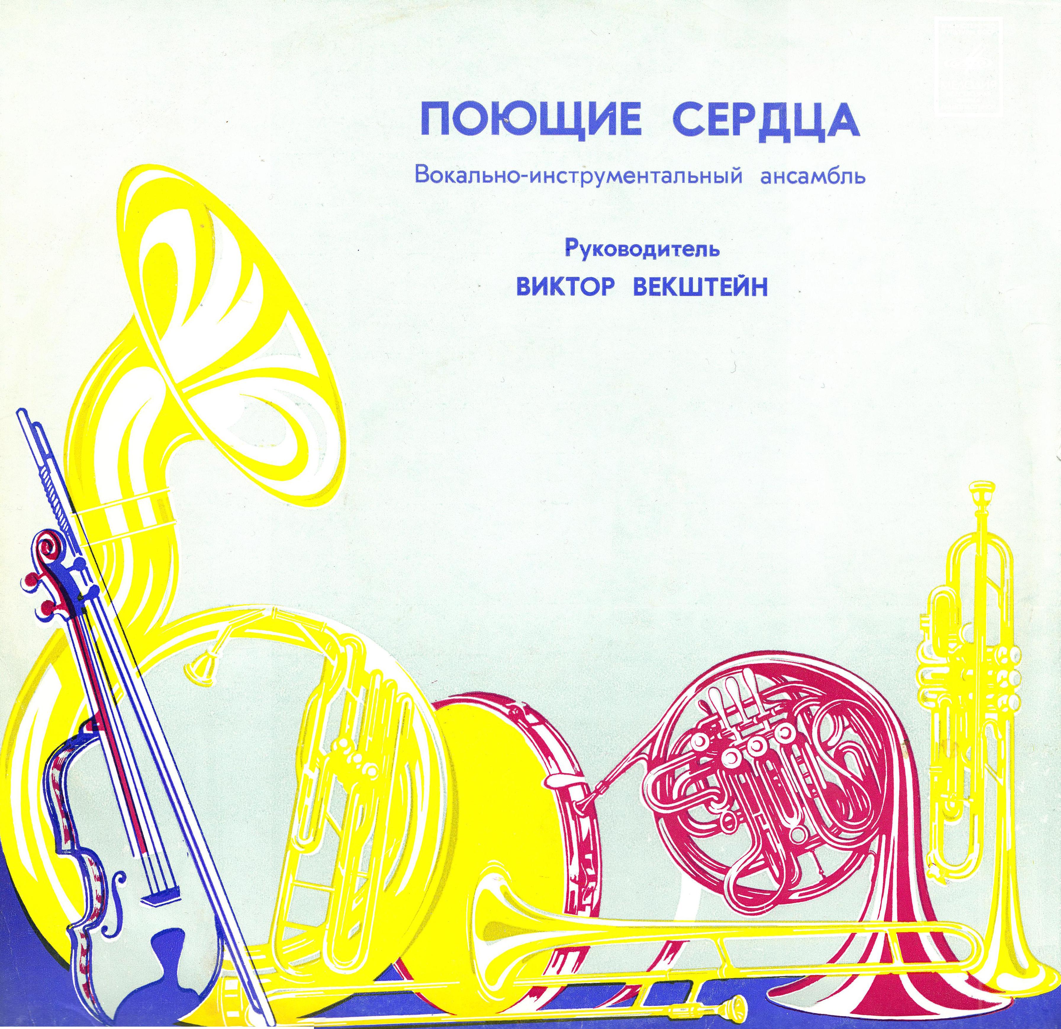 ВИА «Поющие сердца»