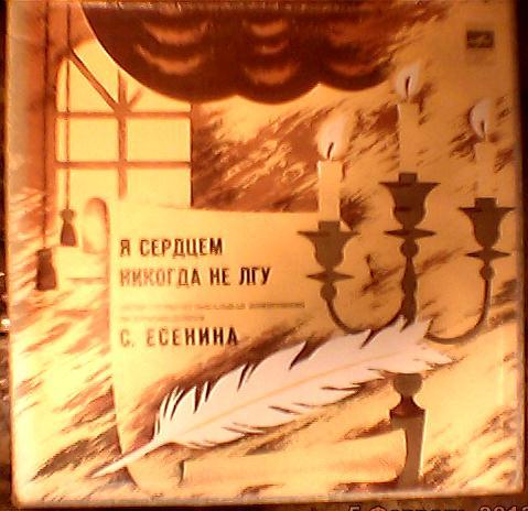 Я СЕРДЦЕМ НИКОГДА НЕ ЛГУ: Лит.-муз. композиция по произведениям С. Есенина
