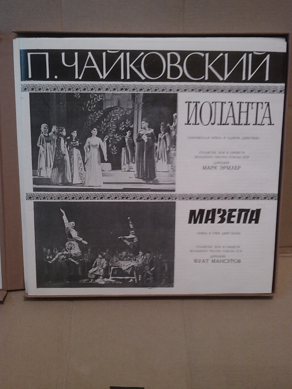 П. Чайковский. Полное собрание сочинений в грамзаписи. Часть 1, комплект 6. Оперы "Иоланта", "Мазепа"
