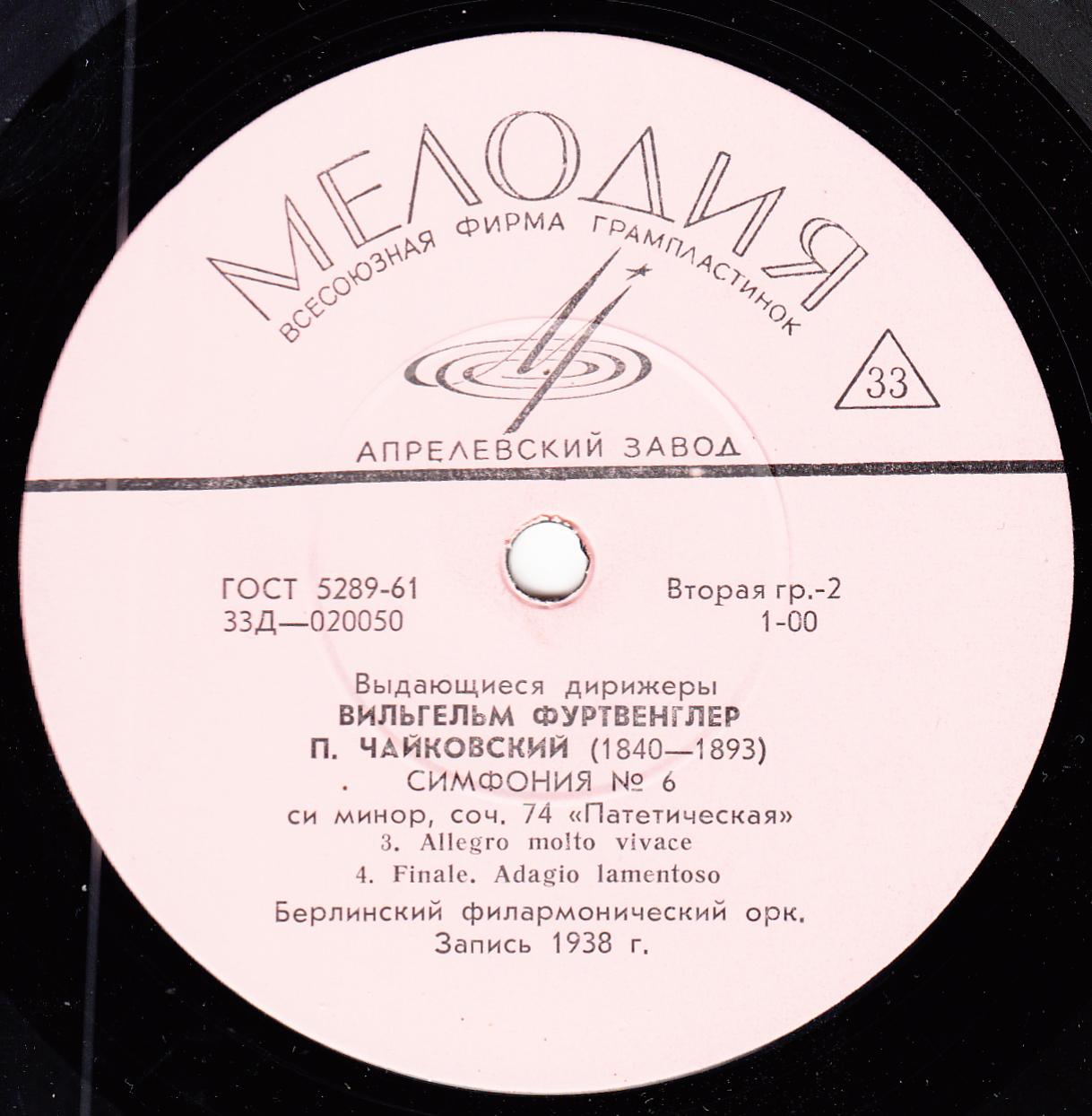 П. Чайковский: Симфония № 6 си минор "Патетическая", соч. 74 (В. Фуртвенглер)