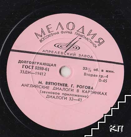 М. ВЯТЮТНЕВ, Г. РОГОВА. Английские диалоги в картинках (звуковое приложение)