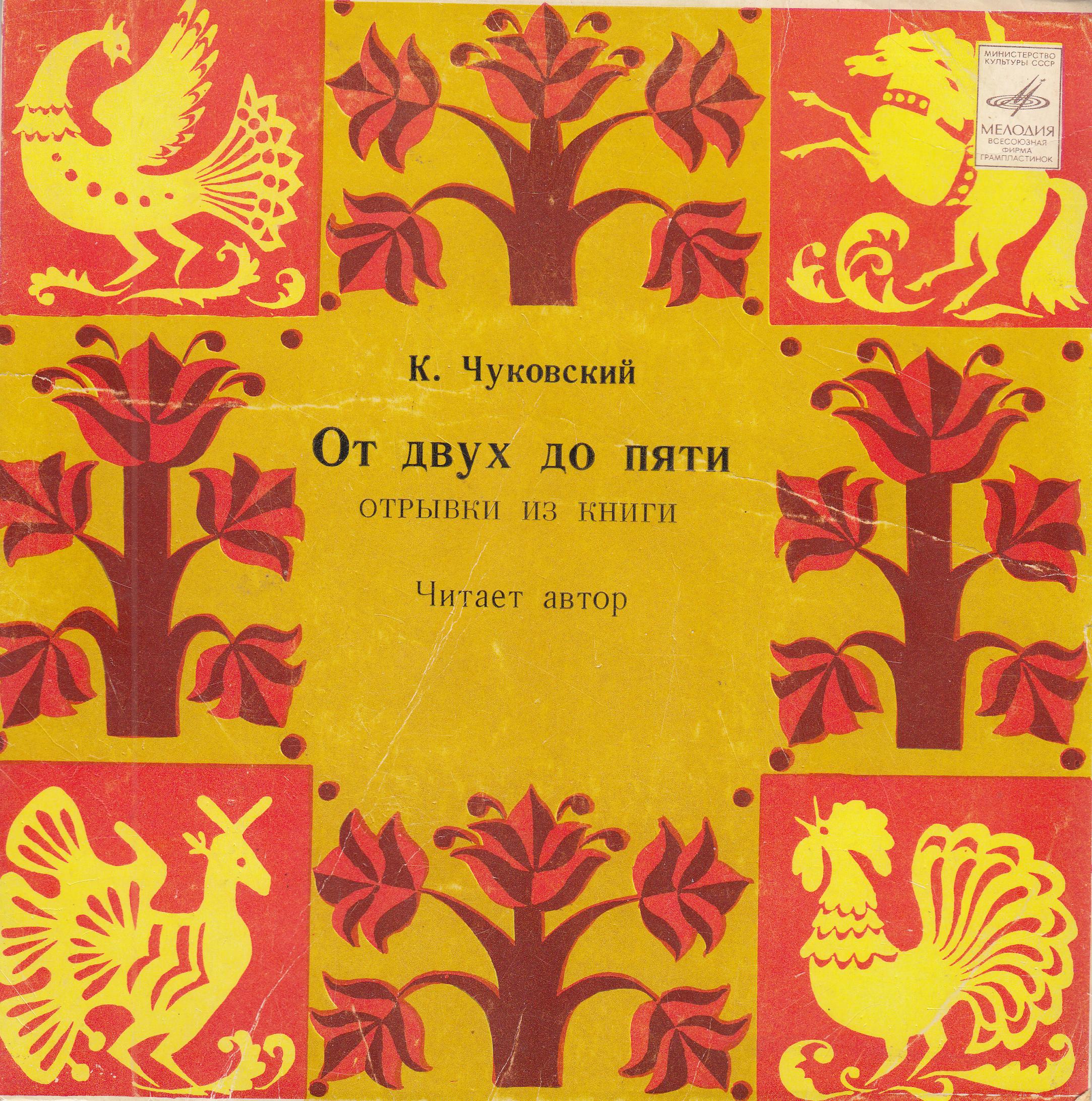 К. И. ЧУКОВСКИЙ (1882-1969) "От двух до пяти", отрывки из книги (читает автор)