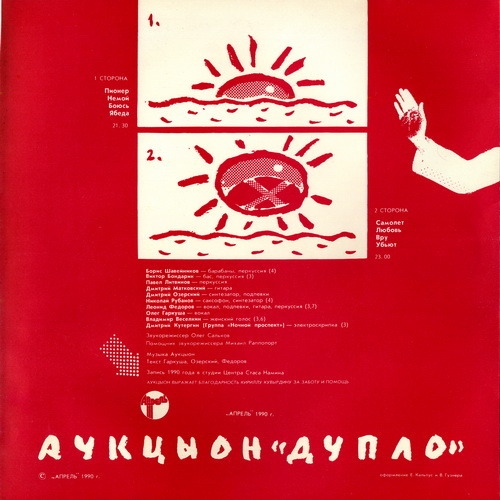 АУКЦЫОН - Дупло