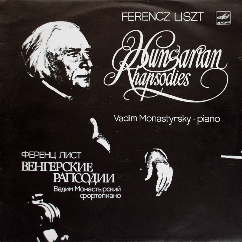 Ф. ЛИСТ (1811-1886) Венгерские рапсодии (Вадим Монастырский, ф-но)