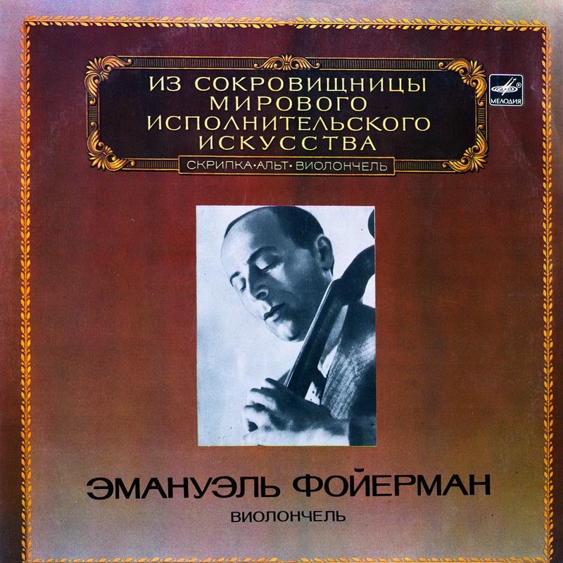 Эмануэль Фойерман (виолончель)