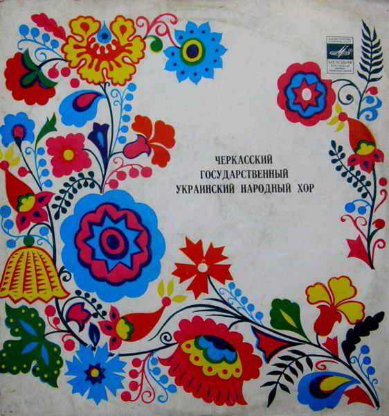 Черкасский Государственный Украинский народный хор