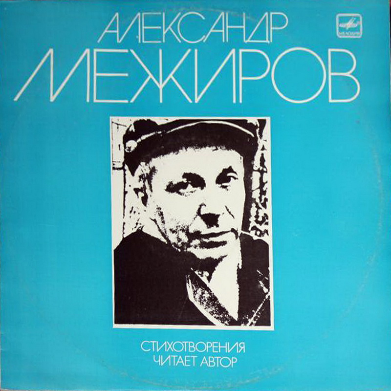 Александр МЕЖИРОВ. Стихотворения.