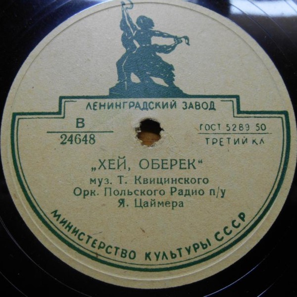 Оркестр Польского Радио п/у Я. Цаймера — Хей, Оберек / Куколка