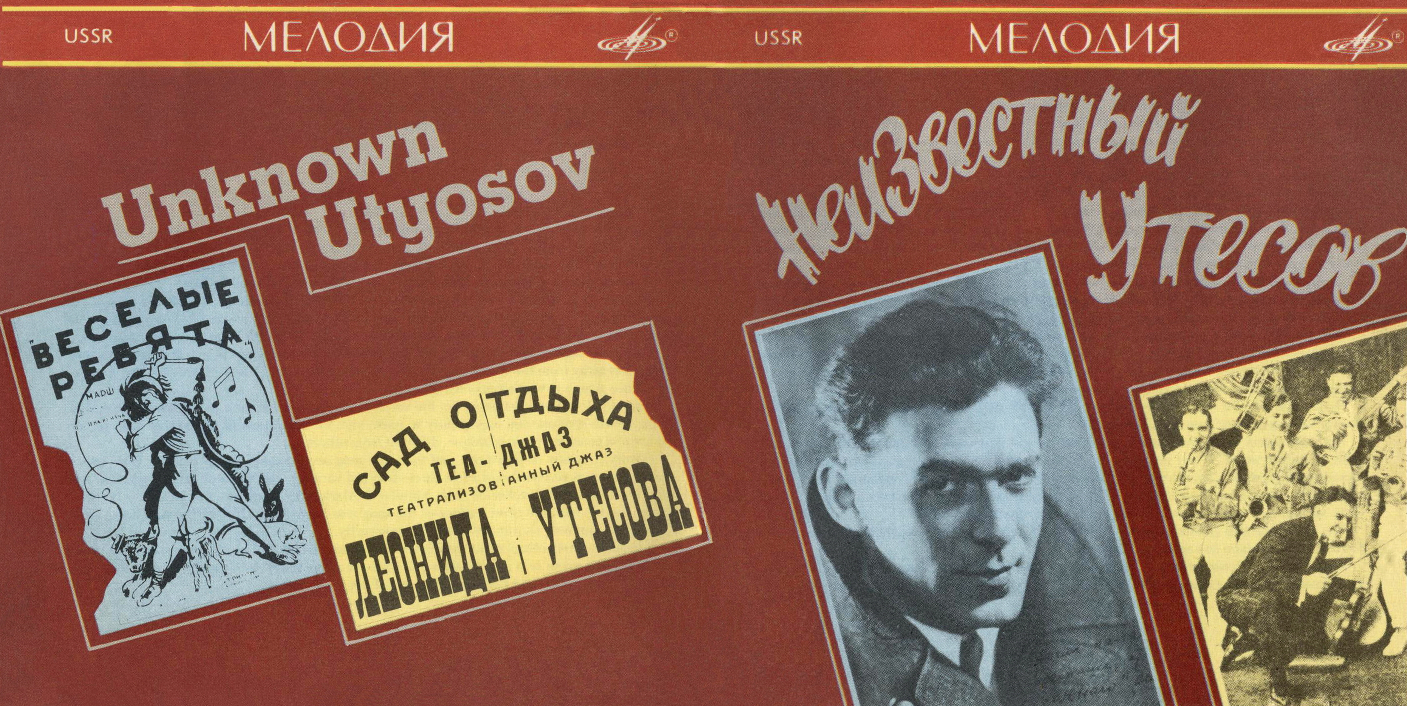 Неизвестный Утесов