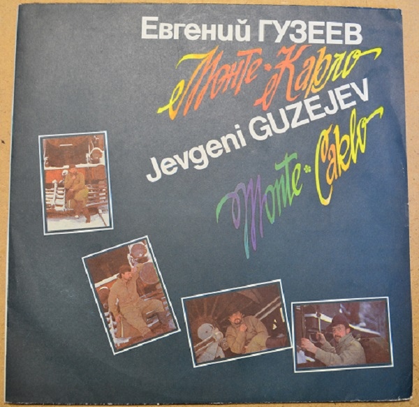 Евгений ГУЗЕЕВ.  "Монте-Карло"