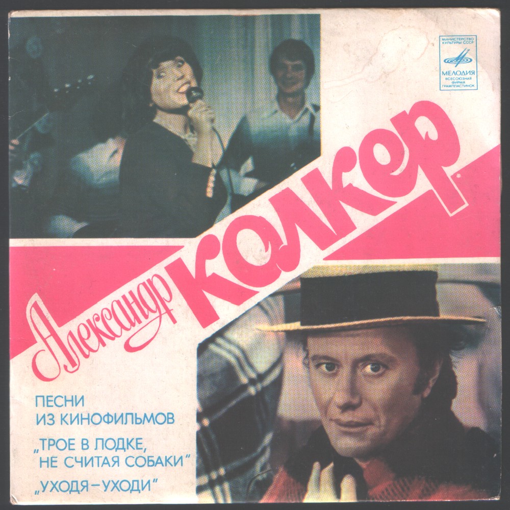 Александр КОЛКЕР. Песни из к/ф «Трое в лодке, не считая собаки» и «Уходя – уходи»