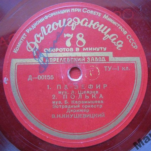 ТАНЦЕВАЛЬНАЯ МУЗЫКА (В. Кнушевицкий, А. Цфасман)