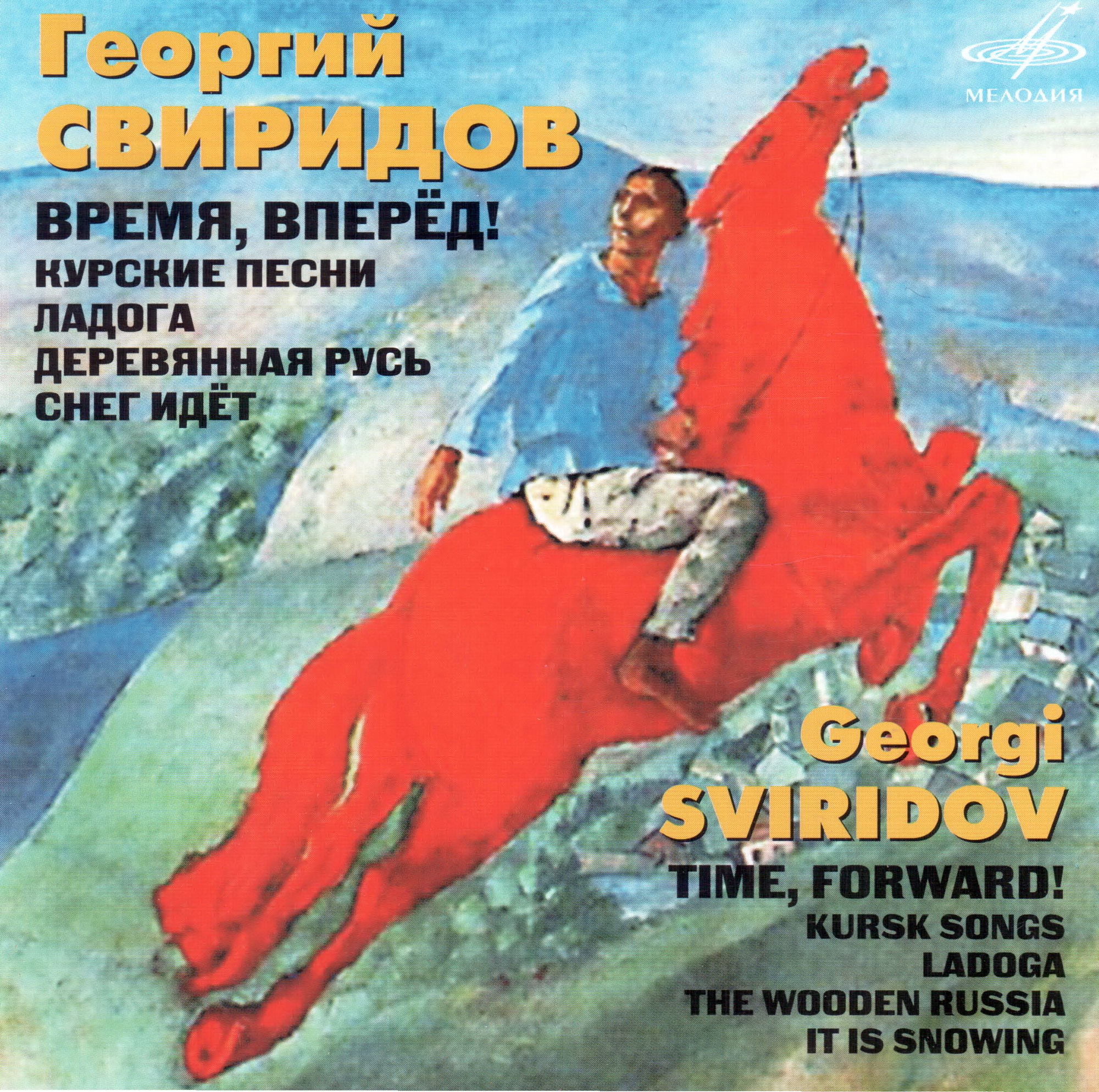 Свиридов. Время, вперед! Курские песни. Ладога. Деревянная Русь. Снег идет.
