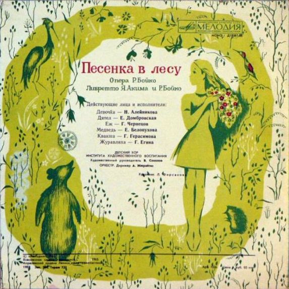 Детские оперы: Ю. Левитин "Мойдодыр" / Р. Бойко "Песенка в лесу"