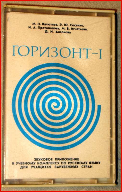 Горизонт - 1. Учебный комплекс по русскому языку для учащихся зарубежных стран. Введение. Уроки 1-5