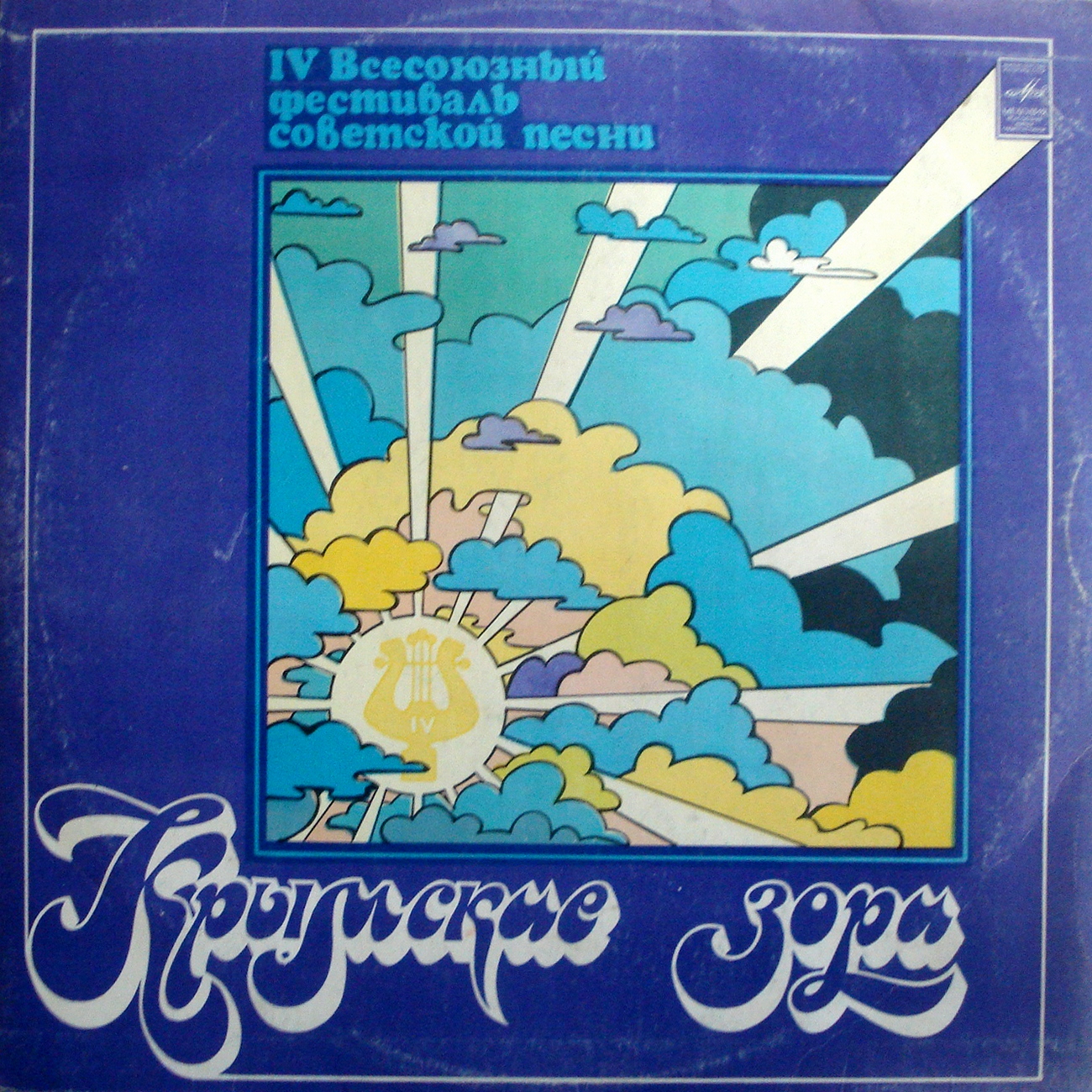 Крымские зори. IV Всесоюзный фестиваль советской песни