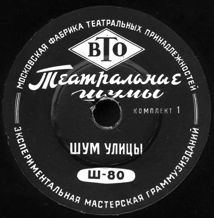 ТЕАТРАЛЬНЫЕ ШУМЫ (2 комплекта) (пластинки на 78 об/мин)