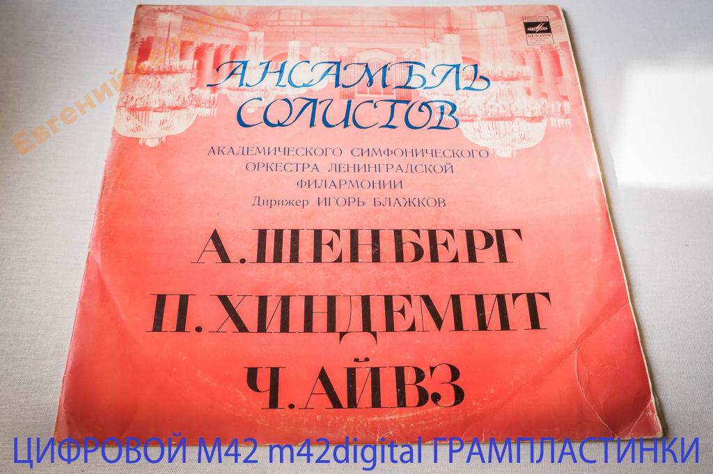 Ансамбль солистов Академического симфонического оркестра Ленинградской филармонии, дирижер Игорь Блажков