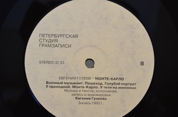 Евгений ГУЗЕЕВ.  "Монте-Карло"