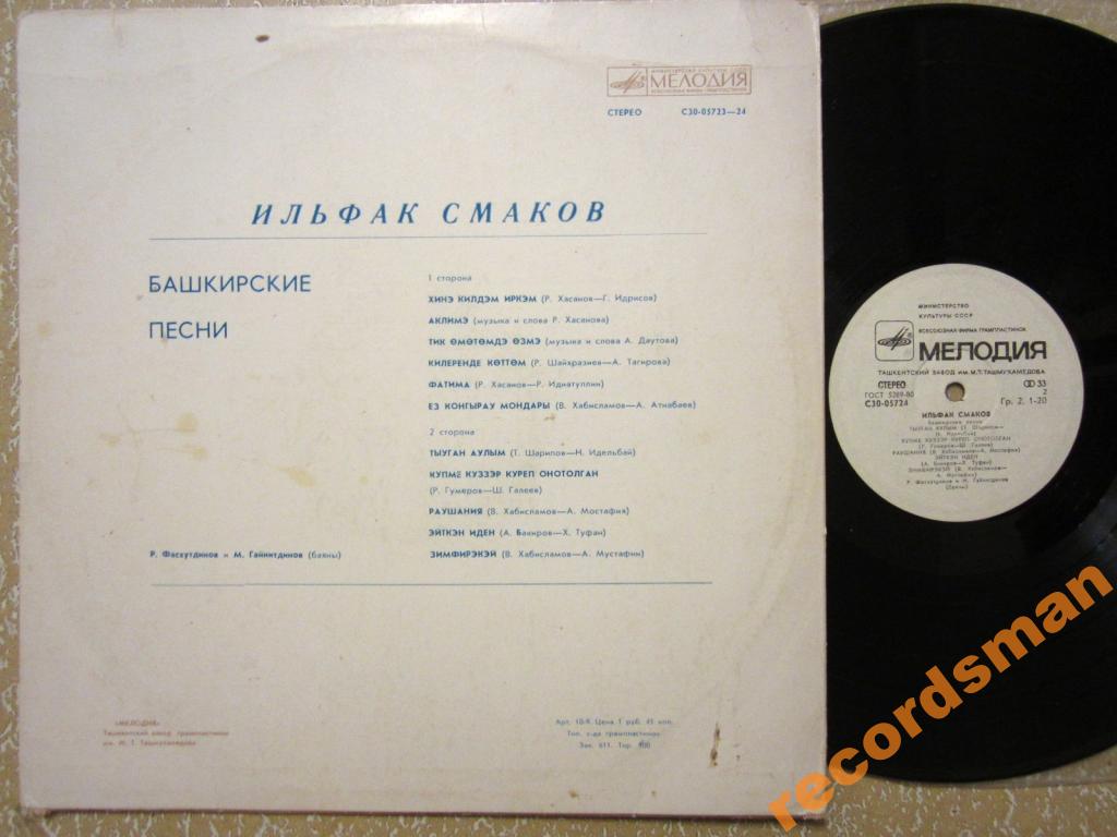 ИЛЬФАК СМАКОВ. ЙЫРЛАЙ