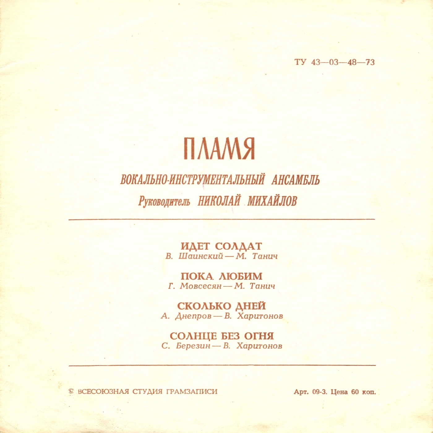 ВИА «Пламя»