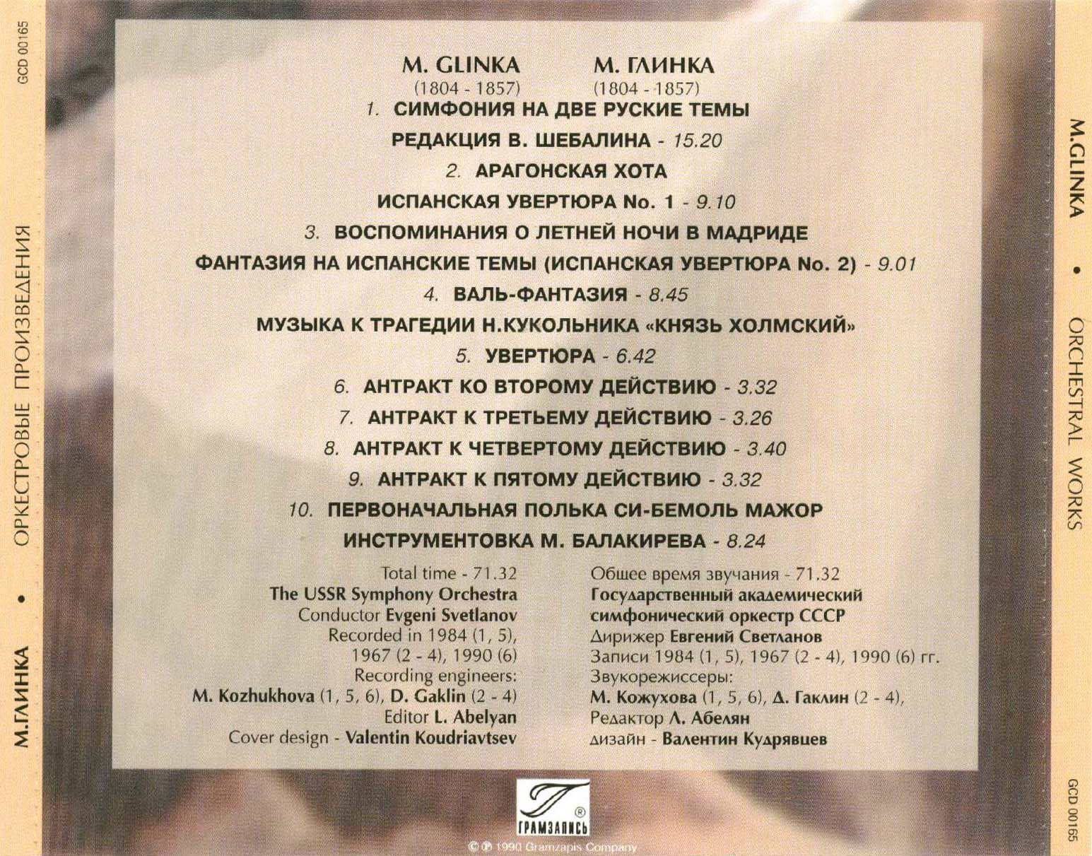 М. Глинка. Антология русской симфонической музыки. Дирижер Е. Светланов (29)