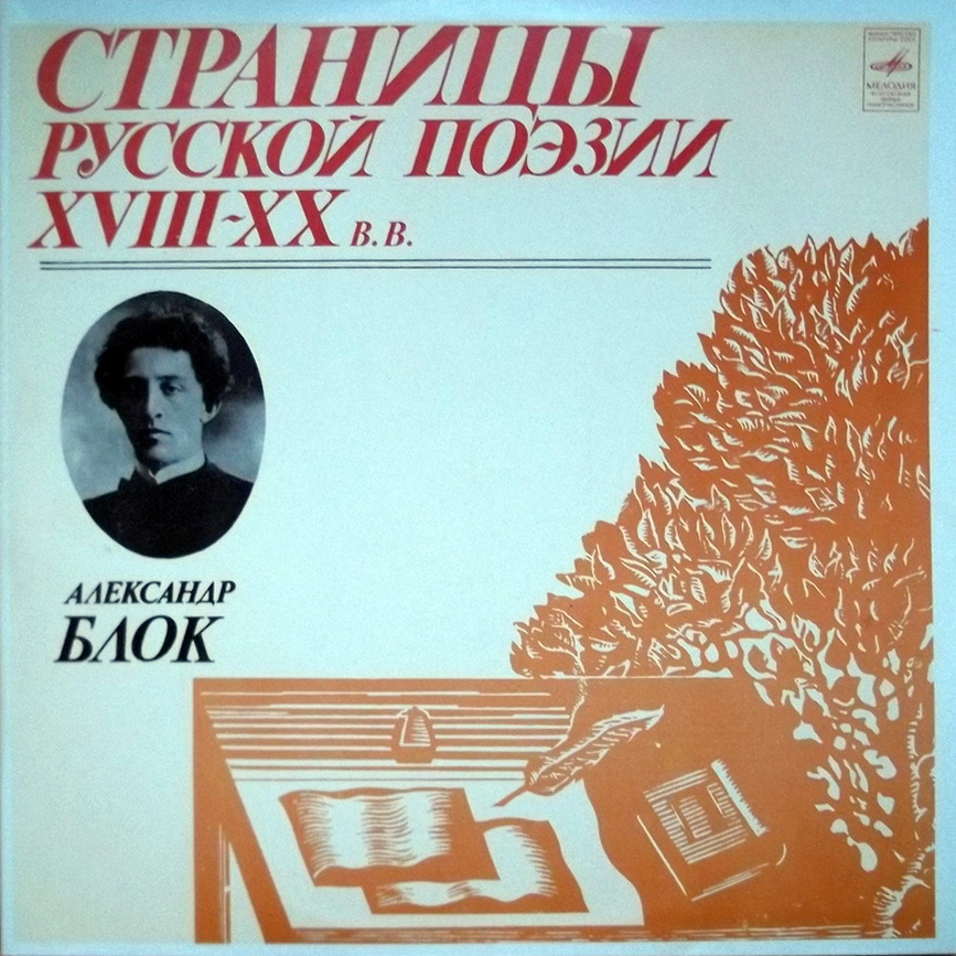 Страницы русской поэзии XVIII-XX в.в. А. Блок
