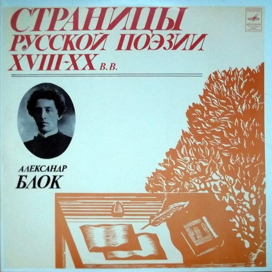 Страницы русской поэзии XVIII-XX в.в. А.БЛОК.