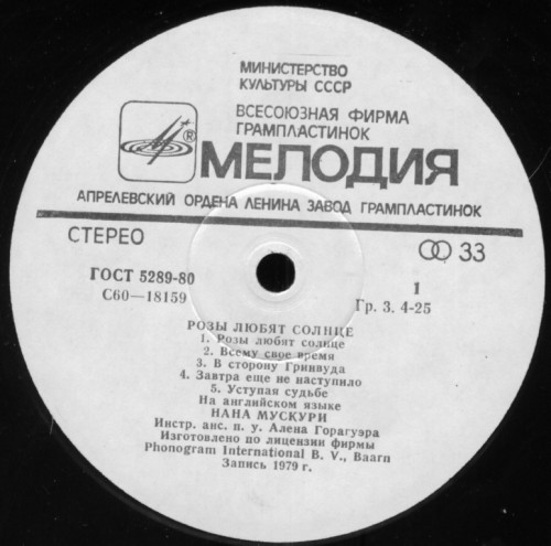 Нана Мускури. Розы любят солнце