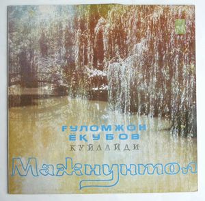 Гулямджан ЯКУБОВ. «Мажнунтол»