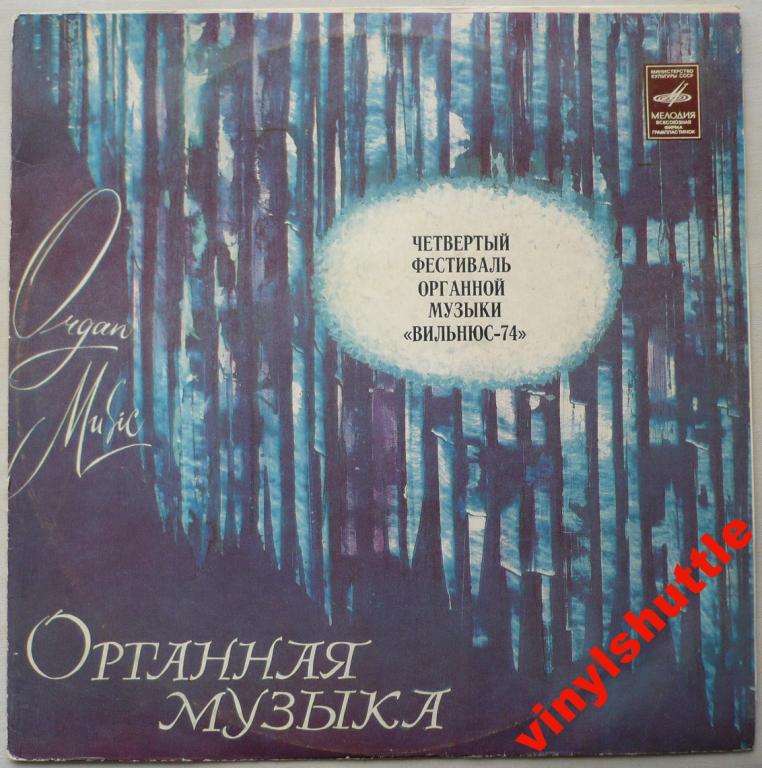 ЧЕТВЕРТЫЙ ФЕСТИВАЛЬ ОРГАННОЙ МУЗЫКИ, Вильнюс-74 (Ketvirtasis Vilniaus vargonų muzikos festivalis)