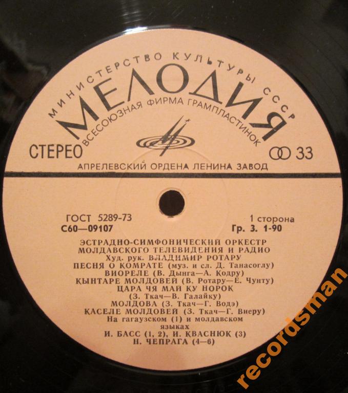 ЭСТРАДНО-СИМФОНИЧЕСКИЙ ОРКЕСТР МОЛДАВСКОГО ТЕЛЕВИДЕНИЯ И РАДИО, худ. рук. В. Ротару.