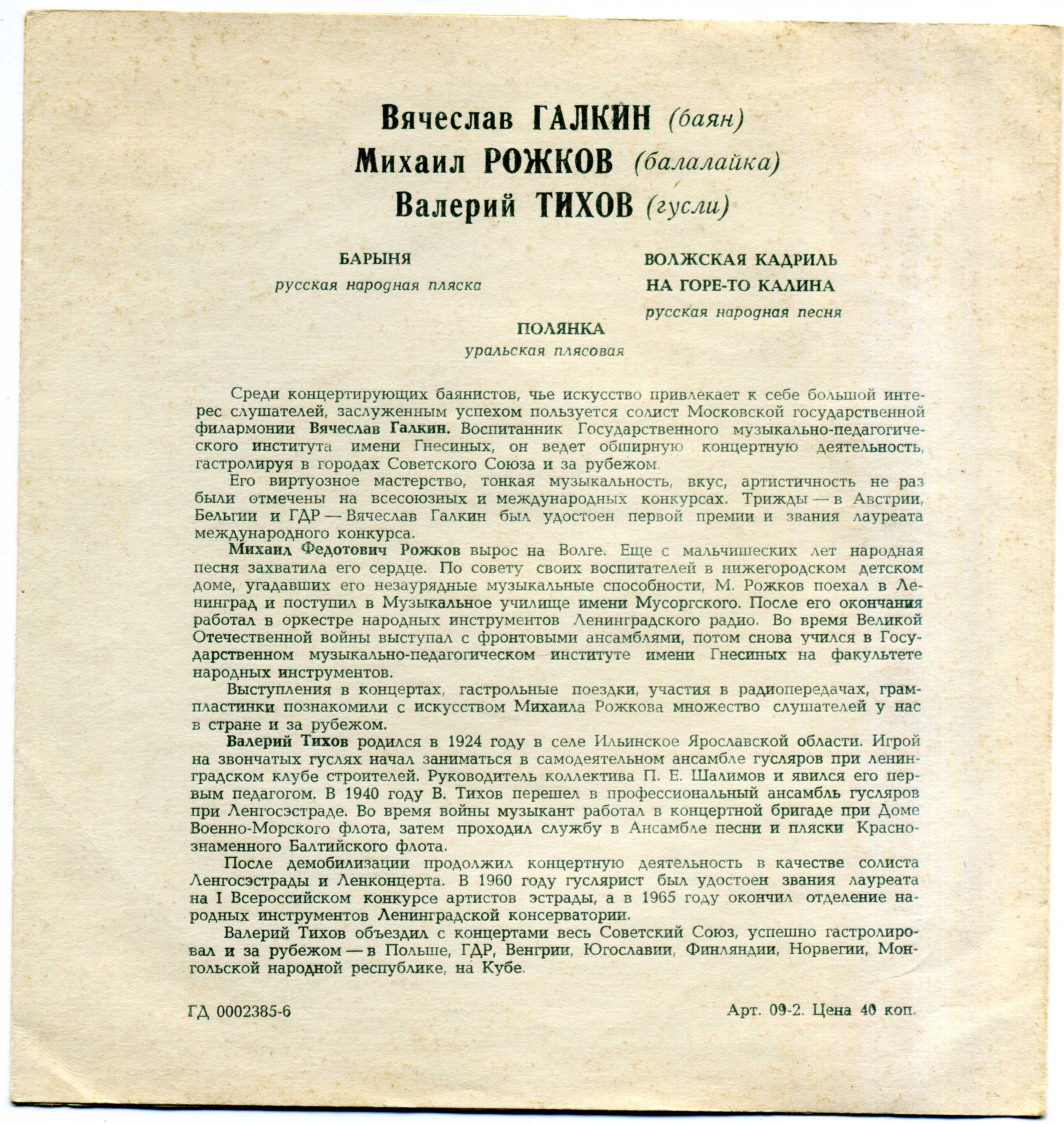 Вячеслав ГАЛКИН (баян), Михаил РОЖКОВ (балалайка), Валерий ТИХОВ (гусли)
