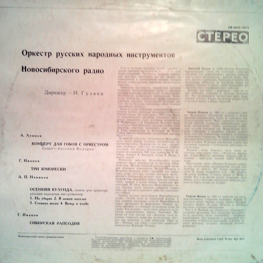 Оркестр русских народных инструментов Новосибирского радио, дир. И. Гуляев
