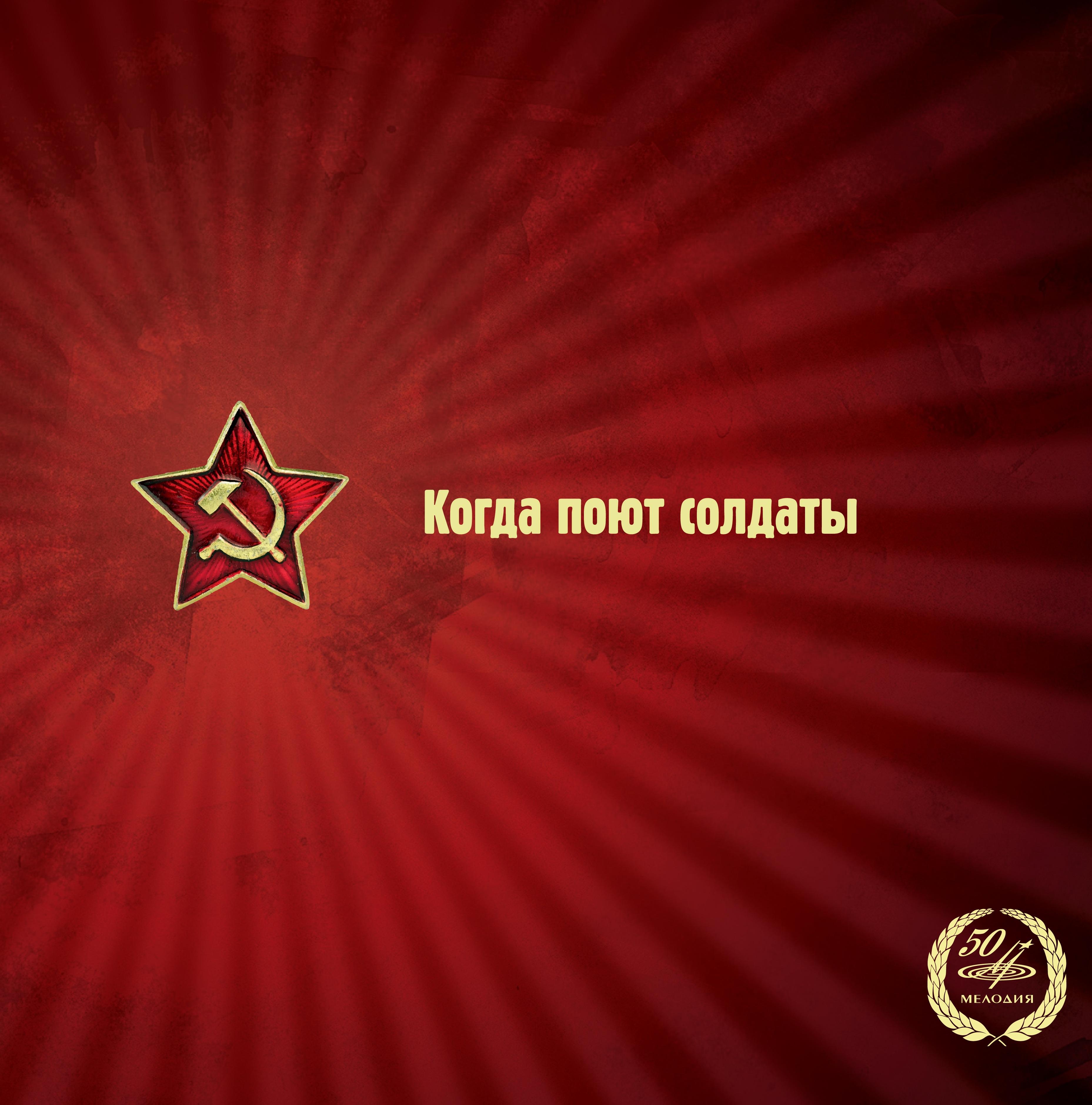 Когда поют солдаты. Ансамбль имени Александрова