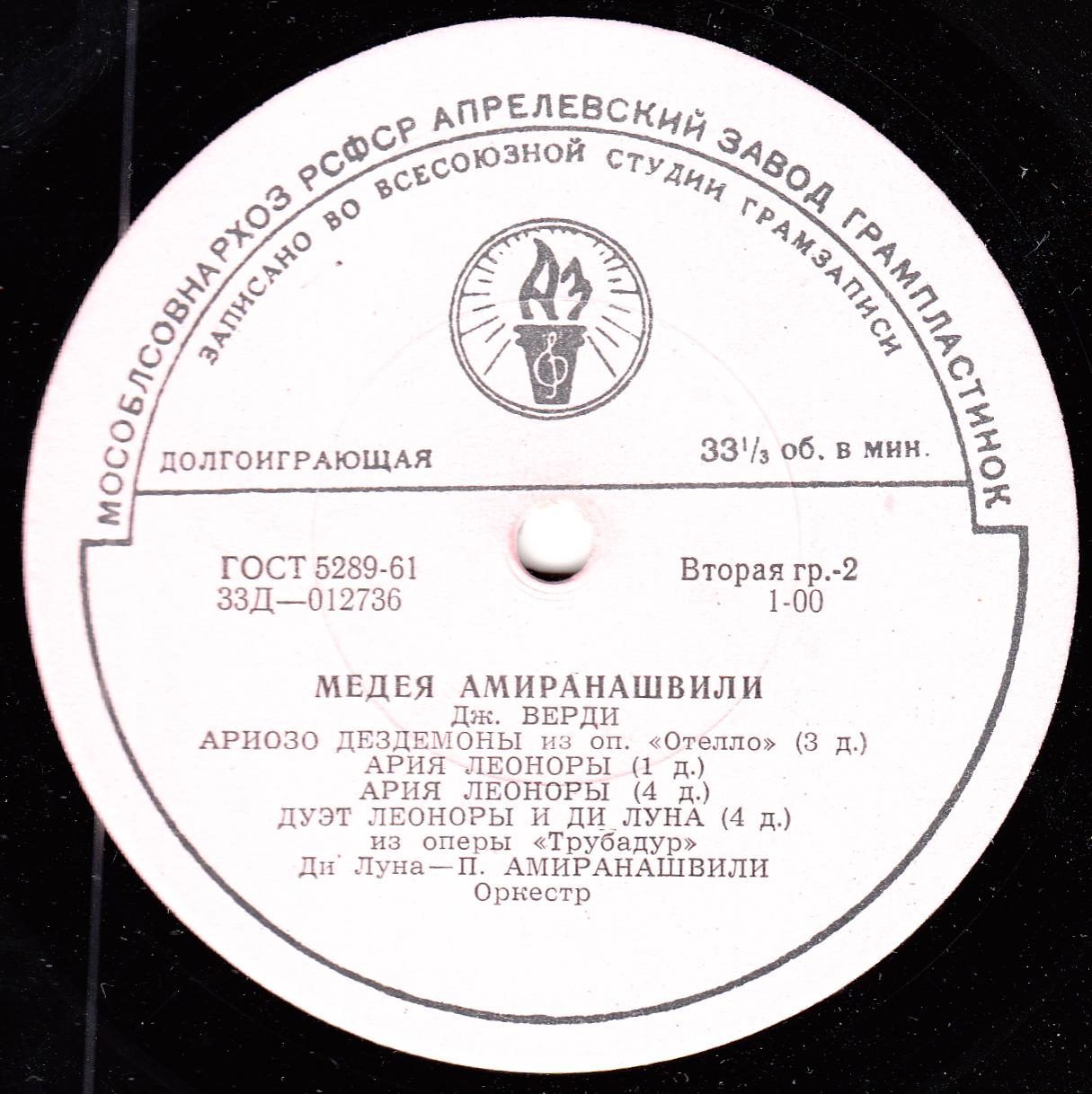 Медея АМИРАНАШВИЛИ (сопрано, р. 1930) "Арии из опер"
