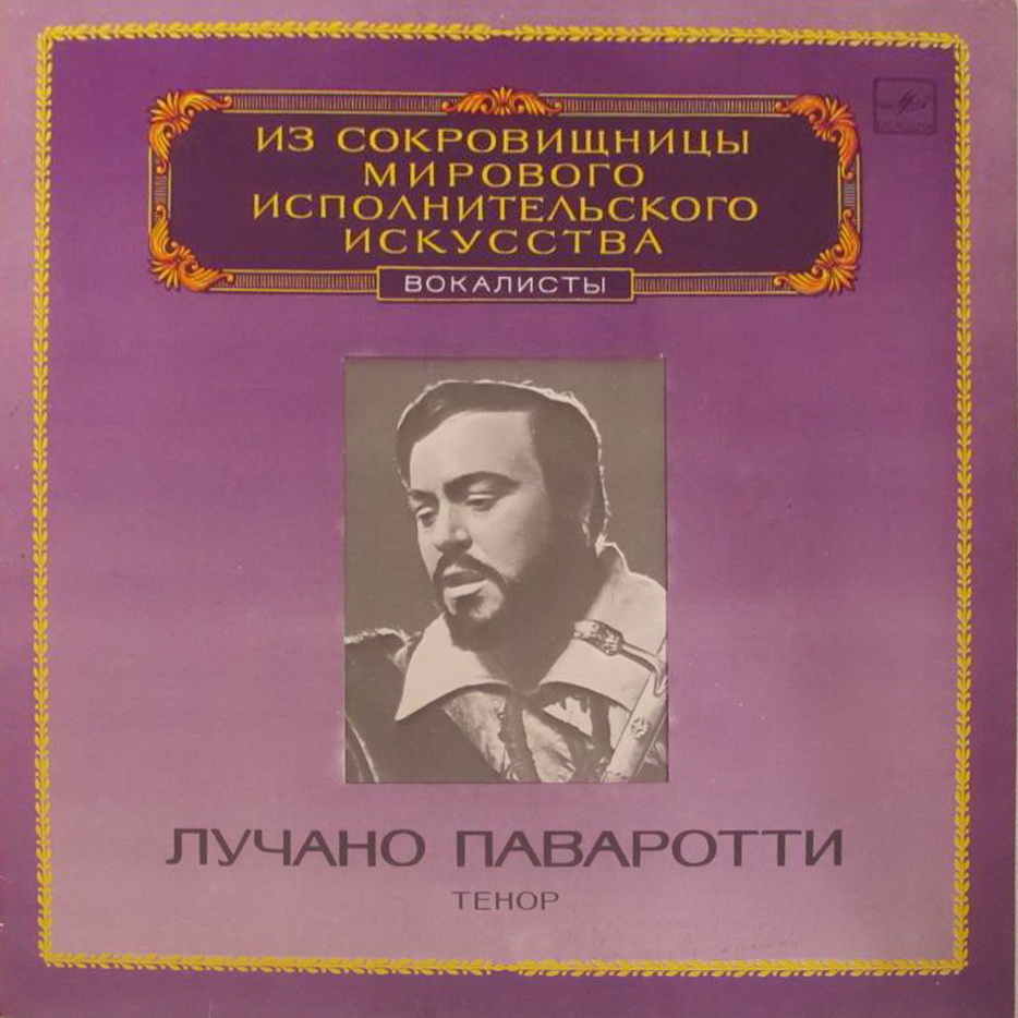 Лучано Паваротти (тенор)