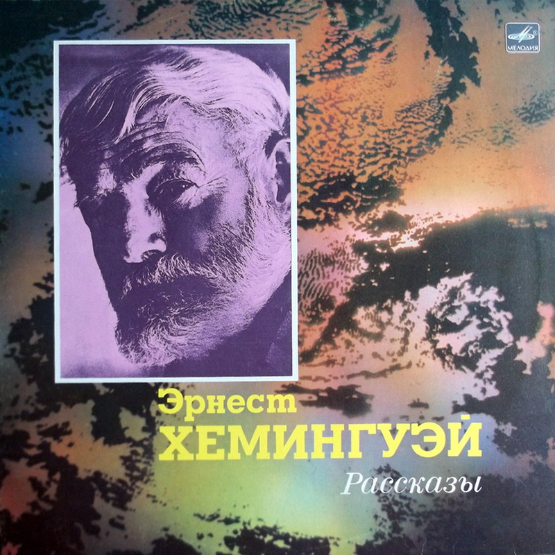 Э. ХЕМИНГУЭЙ (1899-1961): Рассказы