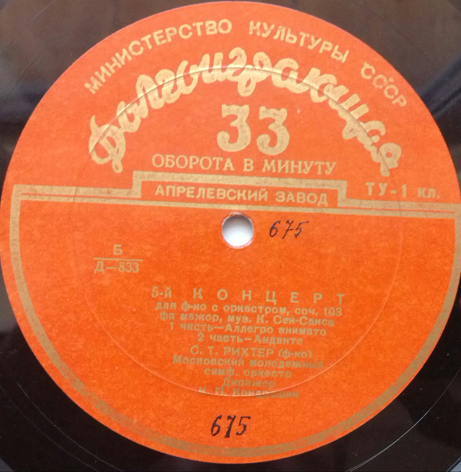 К. СЕН-САНС (1835–1921): Концерт № 5 для фортепиано с оркестром (С. Рихтер, К. Кондрашин)